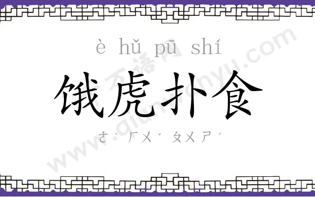 饿虎扑食