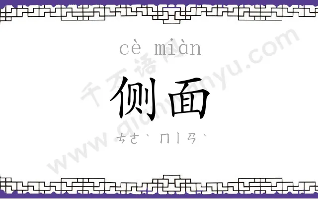 侧面