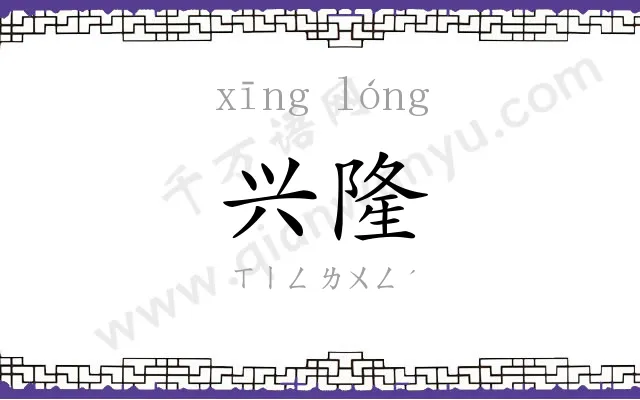 兴隆