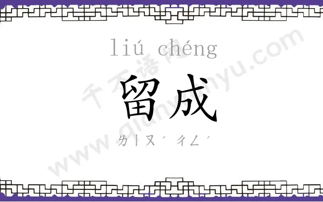 留成