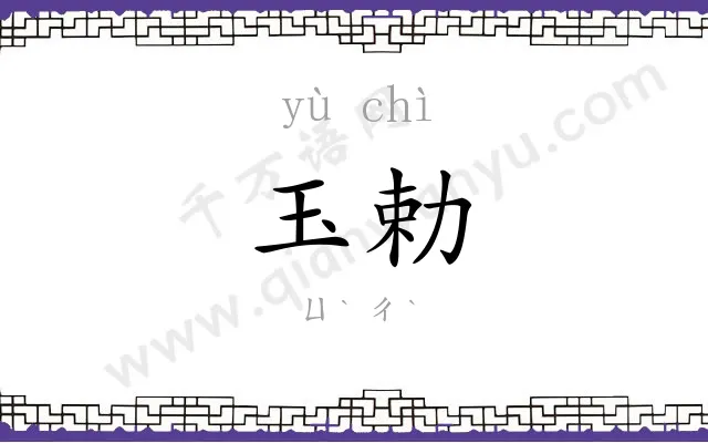 玉勅