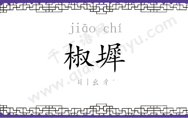 椒墀