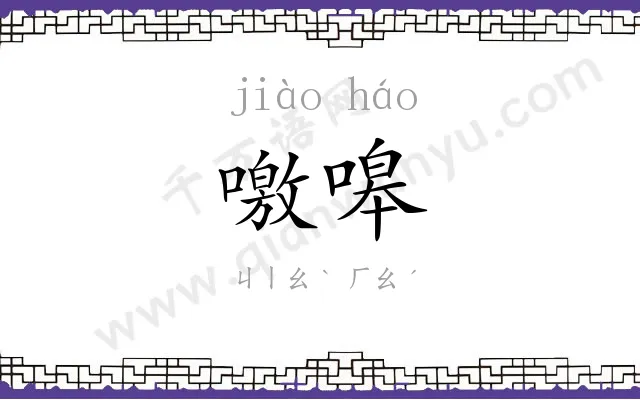 噭嗥
