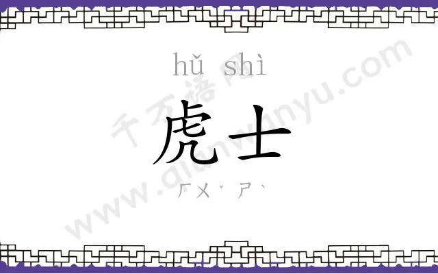 虎士