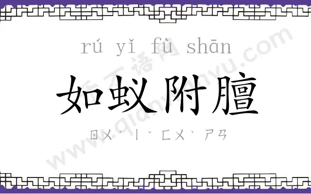 如蚁附膻