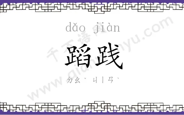 蹈践