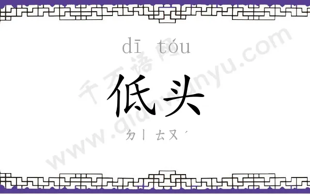 低头