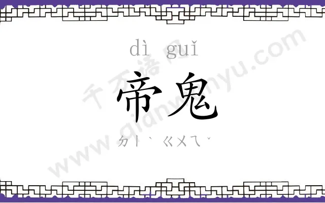 帝鬼
