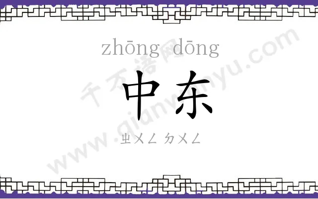 中东
