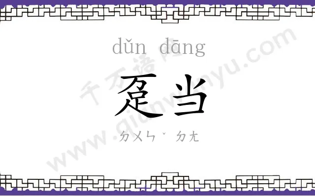 趸当