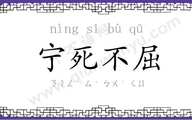 宁死不屈