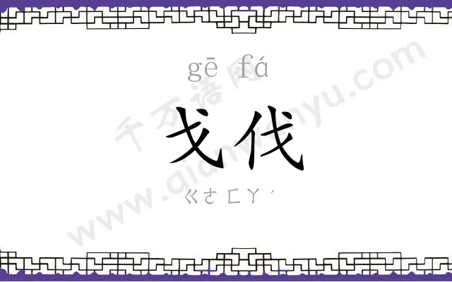 戈伐