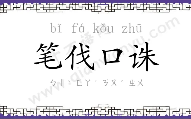 笔伐口诛