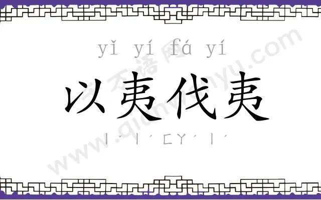 以夷伐夷