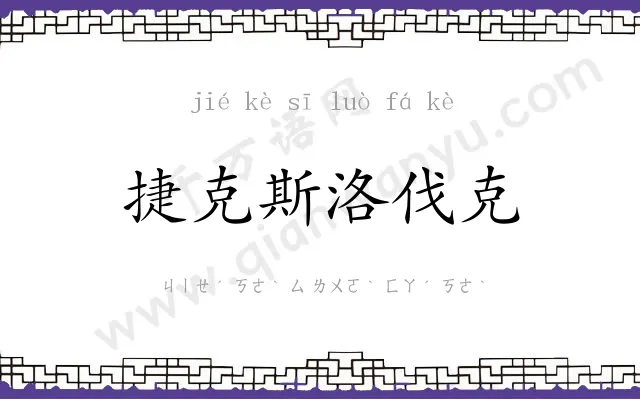 捷克斯洛伐克