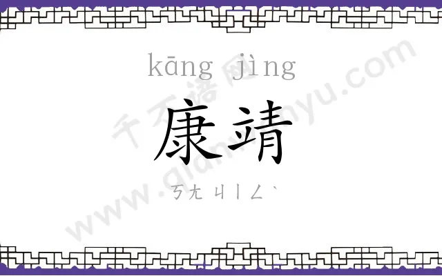 康靖