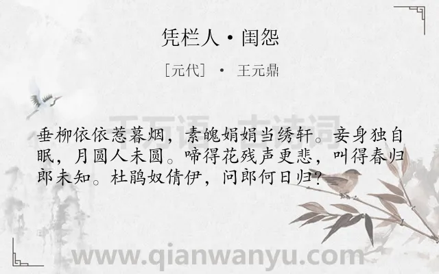 《凭栏人·闺怨》作者是元代的王元鼎.本诗词属于闺怨;妇女;离别;相思类诗词.诗词全文约共56字.