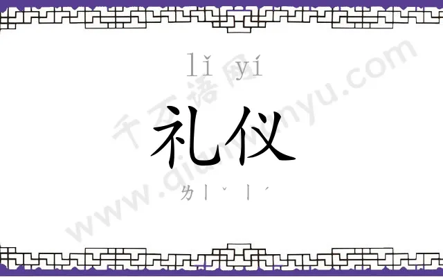 礼仪