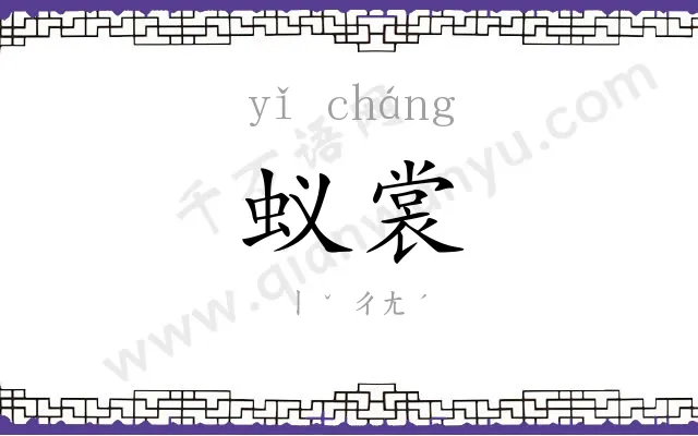 蚁裳