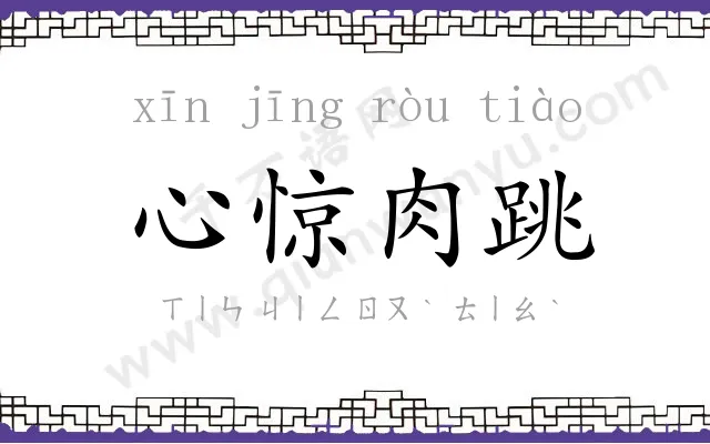 心惊肉跳