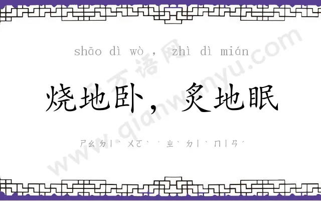 烧地卧，炙地眠