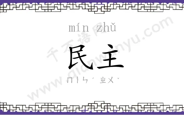 民主