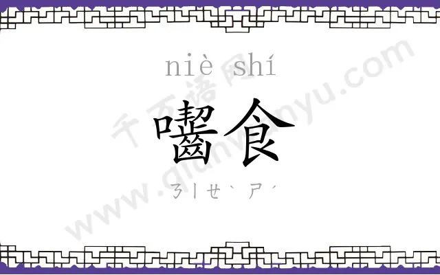 囓食