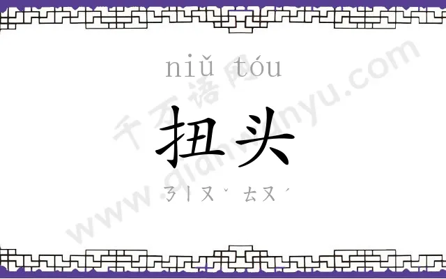 扭头