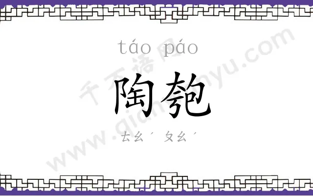 陶匏