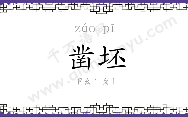 凿坯