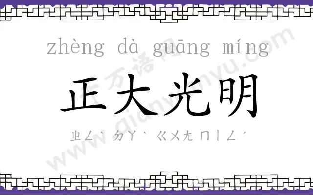 正大光明