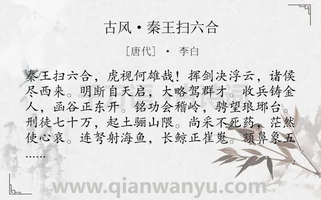 《古风·秦王扫六合》作者是唐代的李白.本诗词属于抒情;议论;讽刺类诗词.诗词全文约共144字.