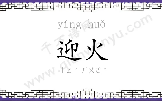 迎火