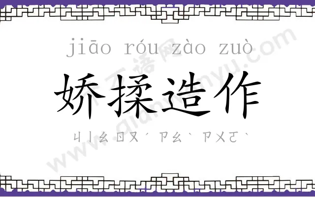 娇揉造作