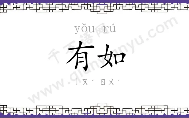 有如