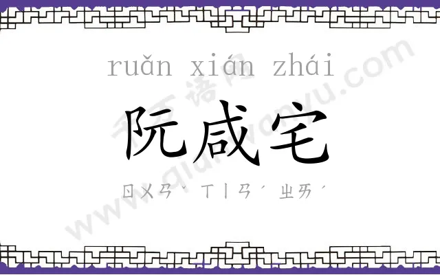 阮咸宅