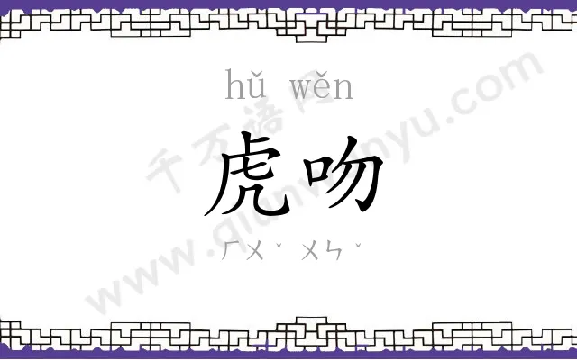 虎吻