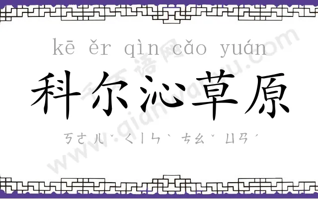 科尔沁草原
