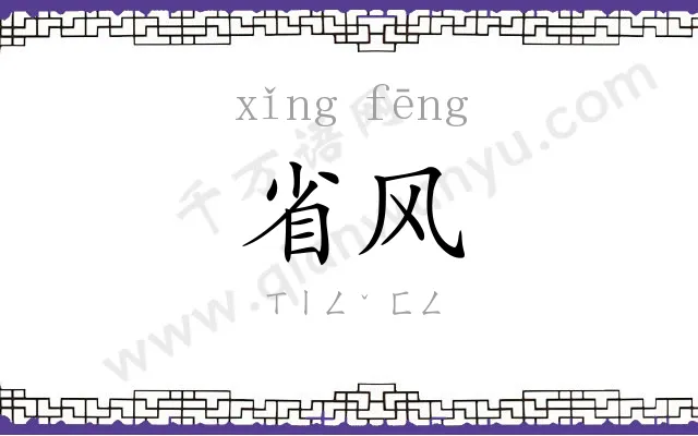 省风