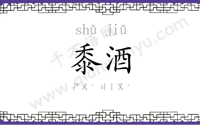 黍酒