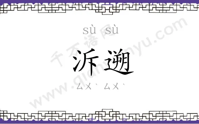泝遡