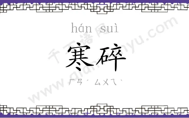 寒碎