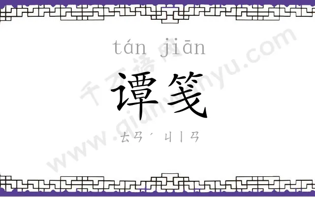 谭笺