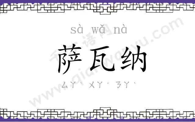 萨瓦纳