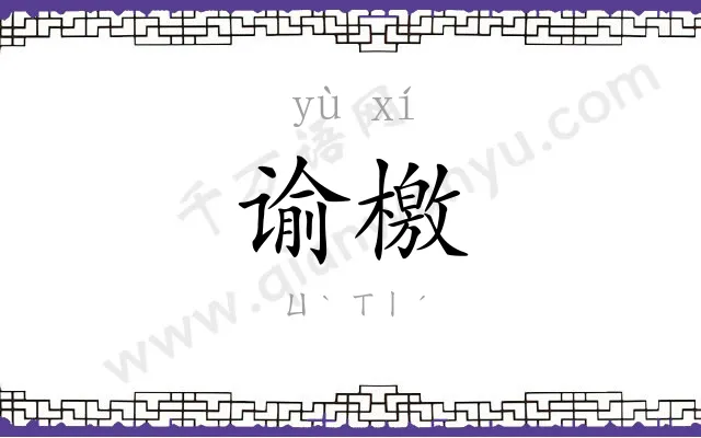 谕檄