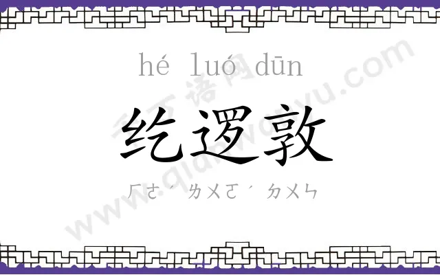 纥逻敦