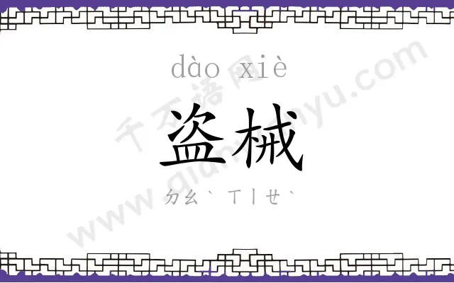 盗械