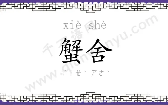 蟹舍
