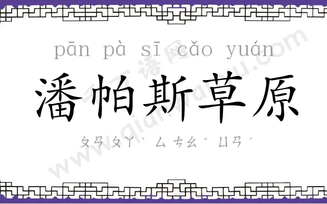 潘帕斯草原