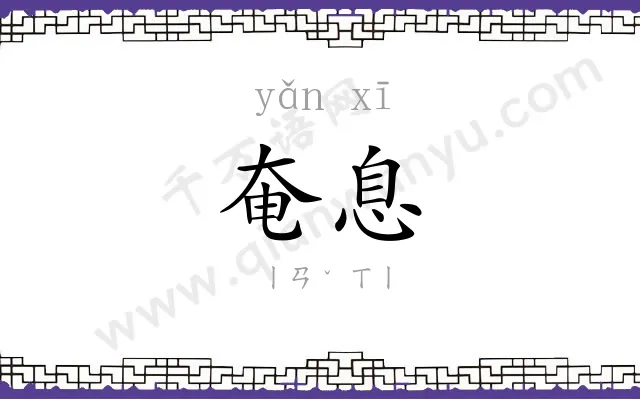 奄息